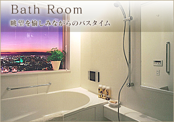 Bath Room 眺望を愉しみながらのバスタイム